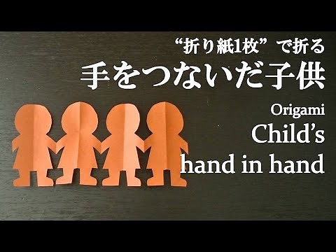 【折り紙1枚】簡単！かわいい『手をつないだ子供』の切り方 How to cut a child's hand in hand with origami.Easy!【切り絵】