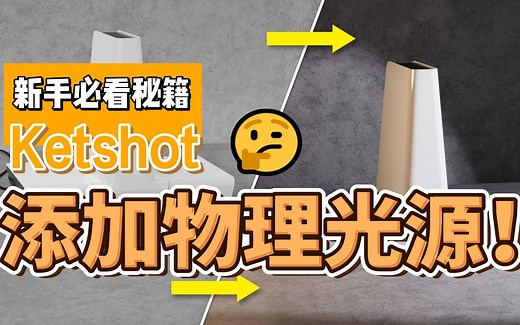 Keyshot技巧-添加物理光源及不同灯光材质解析
