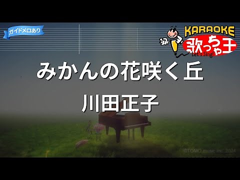 【カラオケ】みかんの花咲く丘（童謡・唱歌）/ 川田正子