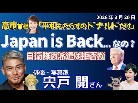 宍戸開さんに聞く！！日米首脳会談開催、高市首相「世界に平和をもたらせるのはドナルドだけ」の違和感／高市発言の危うさを徹底検証／俳優が見た日本政治の“おかしさ”