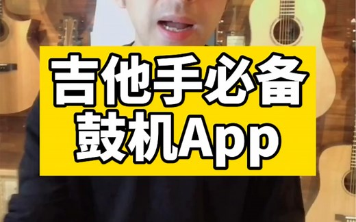 大家要的鼓机App来了