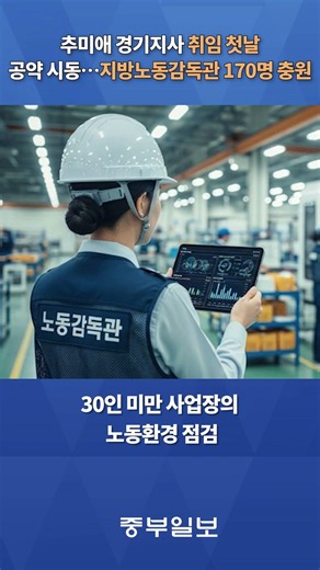 추미애도지사, 첫 공약을 이행 '지방노동감독관'…경기 7급 공채 101명 늘려