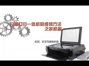 干货满满！维修大师教你拆解维修打印机之拆机篇