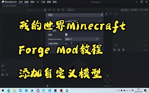 Minecraft我的世界-1.19.2-Mod开发教程-19-添加自定义物品模型