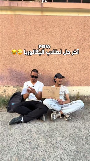 آخر حل لطلاب البكالوريا 😂🙄
