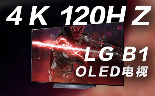 4K 120Hz“电竞级”电视！LG OLED B1 电视简评