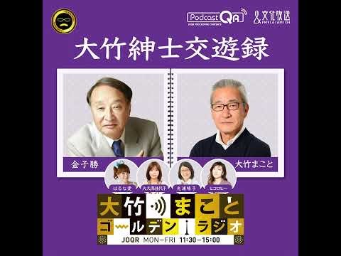 【金子勝】2026年9月11日 中東情勢の悪化と石油ショック／米インフレと財政赤字／日本の対応不足／日米共倒れ