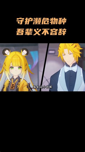 守护濒危物种，吾辈义不容辞！ #绝区零