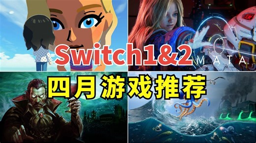 两款大作别错过！Switch1&2四月游戏推荐丨朋友聚会 识质存在