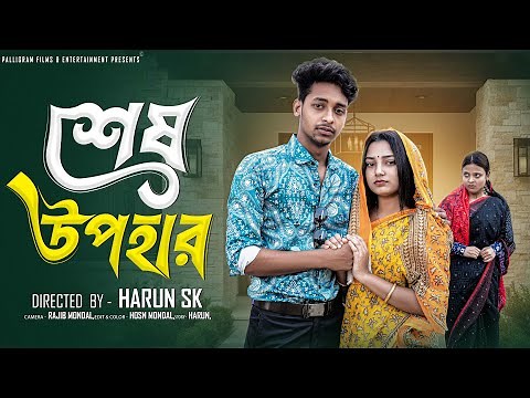 শেষ উপহার । Sesh Upohar । Bangla Sad Natok l Toni & Salma l Palli Gram TV Official