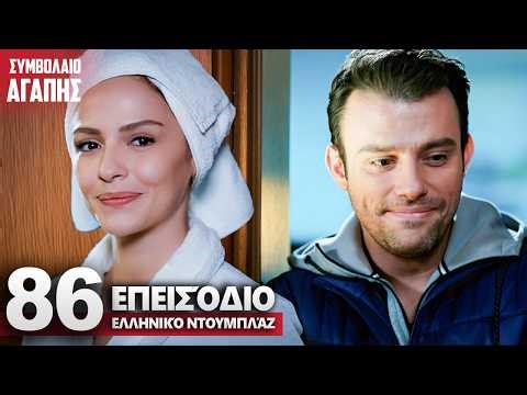 Συμβολαιο Αγαπης Επεισόδιο 86 | με ελληνικούς υπότιτλους | Kiralik Ask