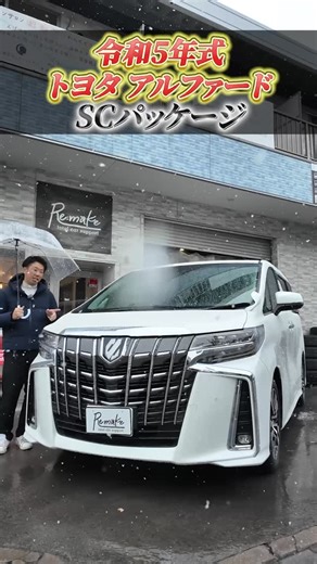 Re:make/買って終わりにしない車選び on Instagram: "【在庫車】2023 TOYOTA ALPHARD 「トヨタ アルファード SCパッケージ」 【Re:make Total Car Support】 お車に関するお問い合わせはプロフィールから！ 無料相談受け付けております！ #中古車 #remake #toyota #アルファード #相模原"