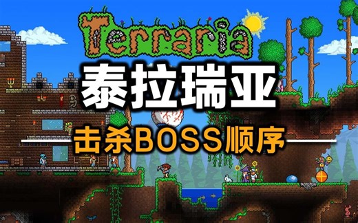 耗时3个月，整理了一套正确的泰拉瑞亚打BOSS顺序！新手必备！！！