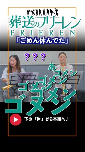 吹いてくださいね。出番ですよ？