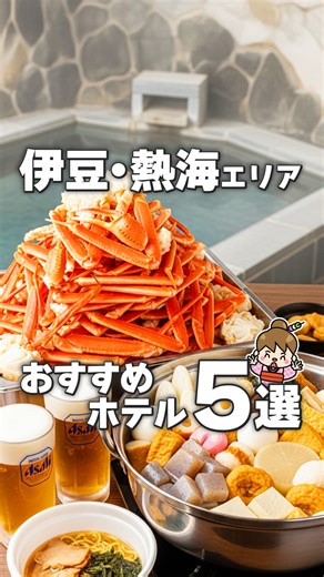 旅まる✈️旅行•ホテル紹介 | 【熱海＆伊豆エリア】泊まって良かったおすすめホテル5選♨️ 静岡県 熱海＆伊豆エリアにある オールインクルーシブホテル、飲み放題・海鮮食べ放題ビュッフェ付き、 コスパ最高の温泉宿など 泊まって良かったおすすめホテル5つです✨ ———————————— ①ブリーズベイ... | Instagram