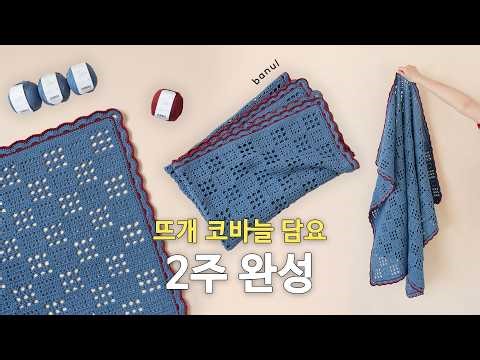 (코바늘) 에어리코튼 비밀의화원 블랭킷 | 바늘이야기