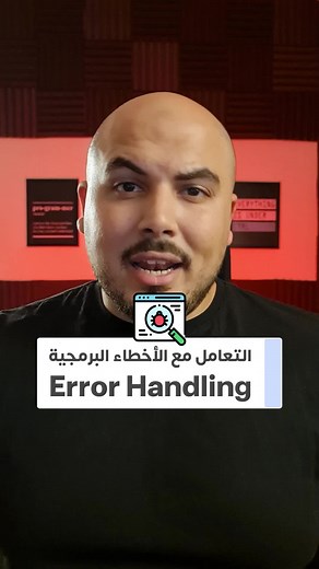 ازاي اتعامل مع الاخطاء البرمجية ؟ Error Handling🌟 اخطاء الكتابة Syntax Error✅️ وده بقدر اوصلها بسهولة لان البرنامج مش هيشتغل والcompiler هيقولي انهي سطر كود اللي في مشكلة الsyntax.🌟 اخطاء وقت التنفيذ Runtime Errorوهو ان البرنامج هيشتغل ويقوم عادي بس وقت منيجي لجزئية معينة منه ننفذها زي Function او كده، بيقوم مفرقع في وشك ويقولك Exception.✅️ وده عشان نتعامل معاه بنستخدم الTry والCatch.🌟 اخطاء في النتائج Logical Errorsوده اخطر المشاكل اللي بنواجهها في البرمجة. لان كل حاجة بتشتشغل تمام بس النتيج