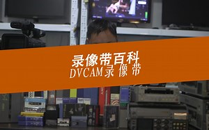 录像带百科DVCAM录像带机说明演示采集转换刻录学习HDV光盘
