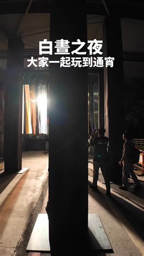 Nuit Blanche Taipei 白晝之夜一年一度盛事 今年有小爬山坡（有點累） 大家來了看了嗎？！ 白晝之夜 11月1日下午2點～11月2日上午2點 活動地點： 臺北市圓山地區 涵蓋範圍： 圓山花博公園、台北市立美術館、台北故事館、圓山大飯店周邊、MAJI集食行樂廣場、台北兒童新樂園，以及首度夜間開放的圓山坑道 #EZte #nuitblanche | 跟著妡吃喝玩樂