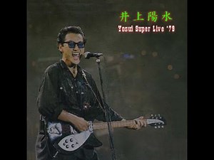 井上陽水 : 1979 : 夢の中へ (Live)