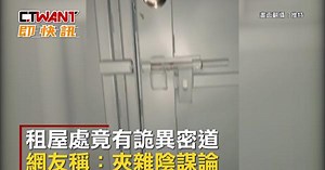 CTWANT 即時新聞》租屋處藏「詭異密道」　女租客嚇傻打給房東