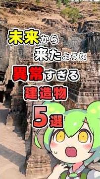 まるで未来文明！常識を超えた古代建造物5選 #古代ミステリー #古代文明 #ロストテクノロジー