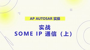 06 实战：SOME IP 通信（上）