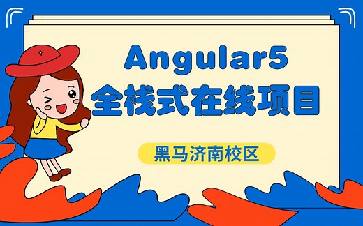 【黑马程序员】前端开发之Angular5 入门及实战全栈项目