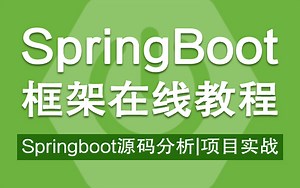 SpringBoot极速开发框架在线教程-springboot源码分析 项目实战讲解【快速入门】