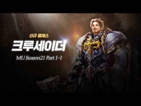 Mu Online Season 21 Part1 Introduction