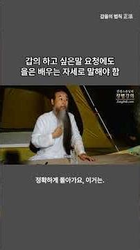 갑의 요청에 대하는 을의 자세(정법강의 4436강 요약) #인연법 #갑과을 #갑을관계