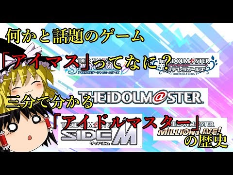 【ゆっくり雑学解説】約4分半で分かる「アイドルマスター」(超初心者向け)