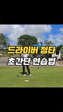 The Simplest Driver Sweet Spot Drill