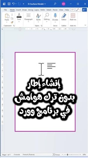 كيفية إنشاء إطار بدون هوامش في برنامج وورد