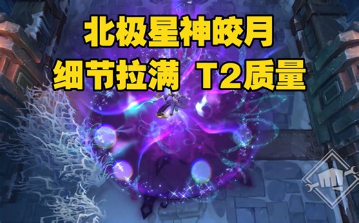 这就是T2的质量！北极星神皎月有2套衣服+特效！