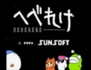 暇つぶしにFC「へべれけ」を実況プレイ　その1