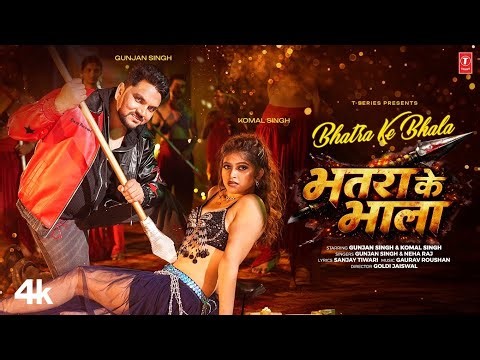 BHATRA KE BHALA | LATEST BHOJPURI SONG 2026 | GUNJAN SINGH | FT. KOMAL SINGH | T-SERIES