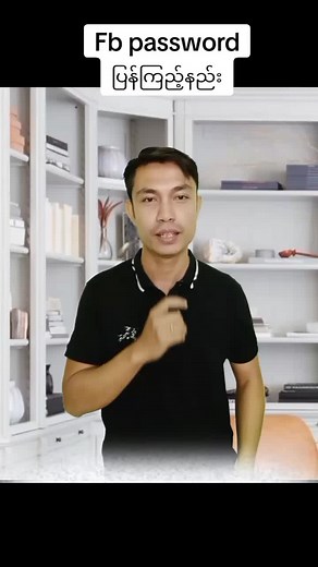 အလွယ်ကူဆုံး Facebook Password ပြန်ကြည့်နည်း