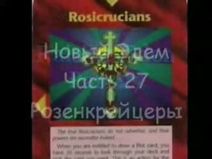 Часть 27 Розенкрейцеры