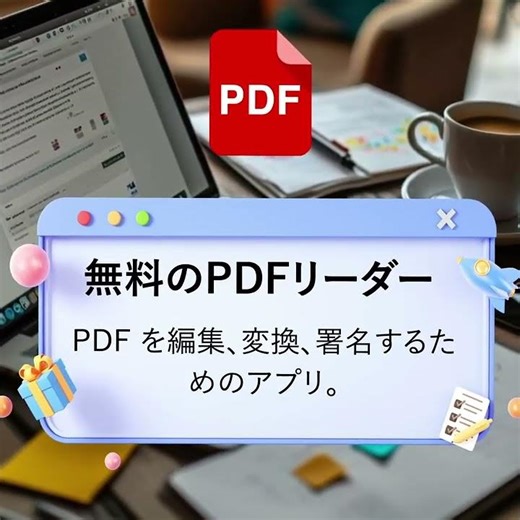 高速、効率的、無料の PDF をあらゆる形式に変換します。