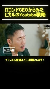 ロコンドCEOからみたヒカルのYoutube戦略 #shorts #ヒカル #切り抜き
