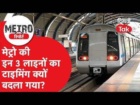 Metro Report: Why did the DMRC change the timings on these three Delhi Metro lines? Metro will ru...