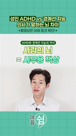 성인ADHD vs 경계선지능. 정신과 전문의가 보는 뇌의 차이