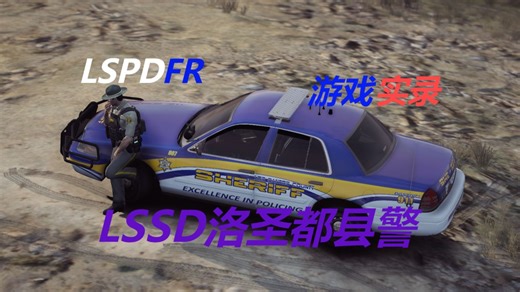 [LSPDFR]LSSD洛圣都县警游戏实录