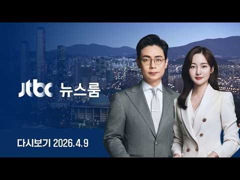 [다시보기] 뉴스룸｜서울시장 정원오·부산시장 전재수 민주당 후보 확정 / 트럼프, 전쟁으로 통행료 장사? / 영국·EU에도 뿌려진 윤 내란 궤변 (26.4.9)/JTBC News