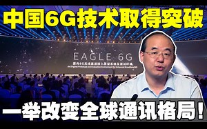 中国6G技术取得突破，专利数领先全球或一举改变全球通讯格局美国被远远甩开。