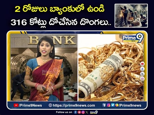 Prime9News on Instagram: "ఏం గుండెరా మీది 2 రోజులు బ్యాంకులో ఉండి 316 కోట్లు దోచేసిన దొంగలు | Bank Robbery Incident In Germany #germany #bankrobbery #viralvideo #trendingvideo #LatestNews #viralvideo #Bank #ᴠɪʀᴀʟᴘᴏst #CrimeNews #Prime9News"