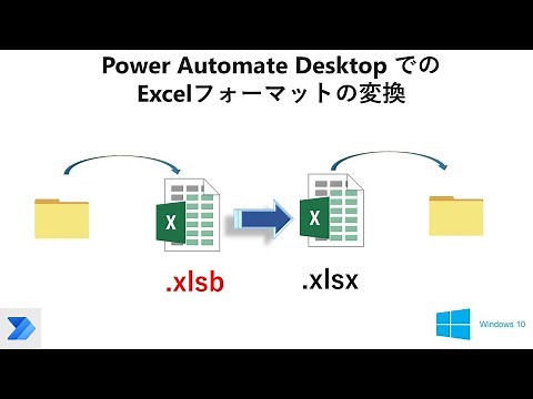 【超簡単 Excelのフォーマット変換】Power Automate Desktopで.xlsbを.xlsxに変換する W35 PAD Convert Excel File Formats