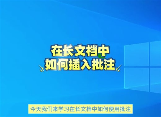 在长文档中如何使用批注