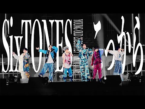 SixTONES –「こっから」from LIVE DVD/BD「YOUNG OLD」(2025.1.27 TOKYO DOME)